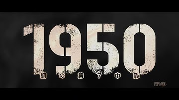 『1950 鋼の第7中隊』予告編　ビデックスJPで配信中！