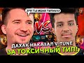 ДАХАК НАКАЗАЛ V-TUNE ЗА ТОКСИЧНЫЙ ТИП! | DAXAK BEASTMASTER STREAM DOTA 2