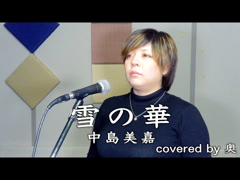 【 #オクノウタ 】雪の華／中島美嘉(キー -5)　歌ってみた
