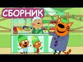 Три Кота | Сборник милых серий | Мультфильмы для детей😃