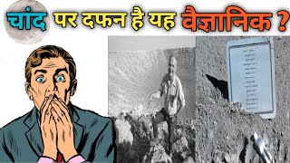 चांद पर दफन है यह वैज्ञानिक ? #short #youtubeshorts #factsheet #Eugene_merle_shoemaker