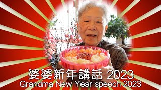 [Hong Kong Recipe] Grandma New Year speech 2023 | 婆婆新年講話2023