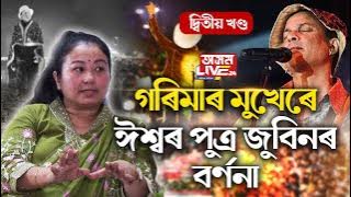 জুবিনবিহীন গৰিমাৰ প্ৰথমটো সাক্ষাৎকাৰ। খণ্ড - ২