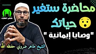 الشيخ طاهر ضروي حفظه الله يلقي محاضرة بعنوان "وصايا إيمانية " #الشيخ_طاهر_ضروي