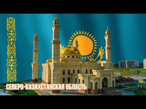Крупнейшие города Северо-Казахстанской области / Солтүстік Қазақстан облысының ірі қалалары