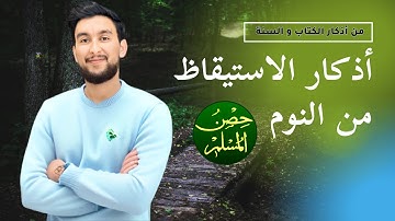 أذكار الاستيقاظ من النوم كاملة وبجودة عالية | حصن المسلم Adkar for Muslims _4K