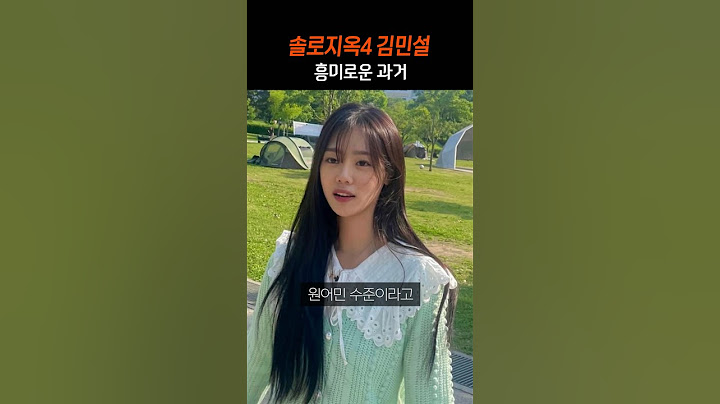 솔로지옥4 김민설 흥미로운 과거