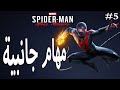 سبايدر مان مايلز موراليس مهام جانبية 4 