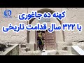 کهنه ده یکی از قدیمی ترین قلعه های تاریخی جاغوری که ۳۲۲ سال قدامت تاریخی دارد.