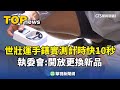 世壯運開幕