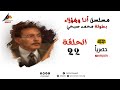 حصري لاول مرة مسلسل انا وهؤلاء الحلقة 22 Full HD بطولة محمد صبحي 