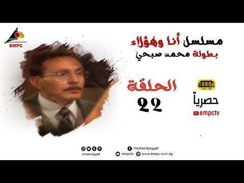 حصري لاول مرة مسلسل انا وهؤلاء الحلقة 22   بطولة محمد صبحي