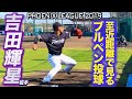 18歳でこの体格！吉田輝星投手 至近距離で見るブルペンピッチング ルーキーイヤー秋