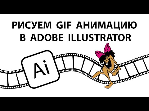 Рисуем GIF анимацию в Adobe Illustrator