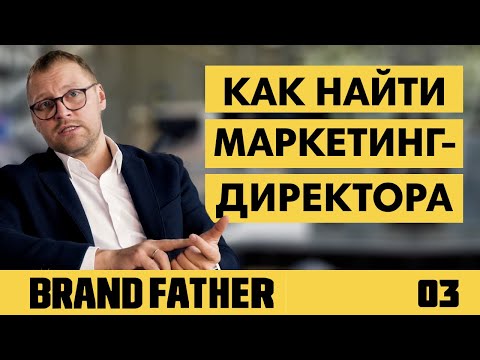 BRAND FATHER #3 | КАК НАЙТИ МАРКЕТИНГ-ДИРЕКТОРА? | FEDORIV VLOG