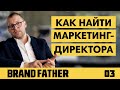 BRAND FATHER #3 | КАК НАЙТИ МАРКЕТИНГ-ДИРЕКТОРА? | FEDORIV VLOG