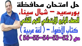 حل امتحان محافظة بورسعيد وشمال سيناء - رابعة ابتدائي - الترم الثاني - كتاب الأضواء ص(52-53-54-55-56)