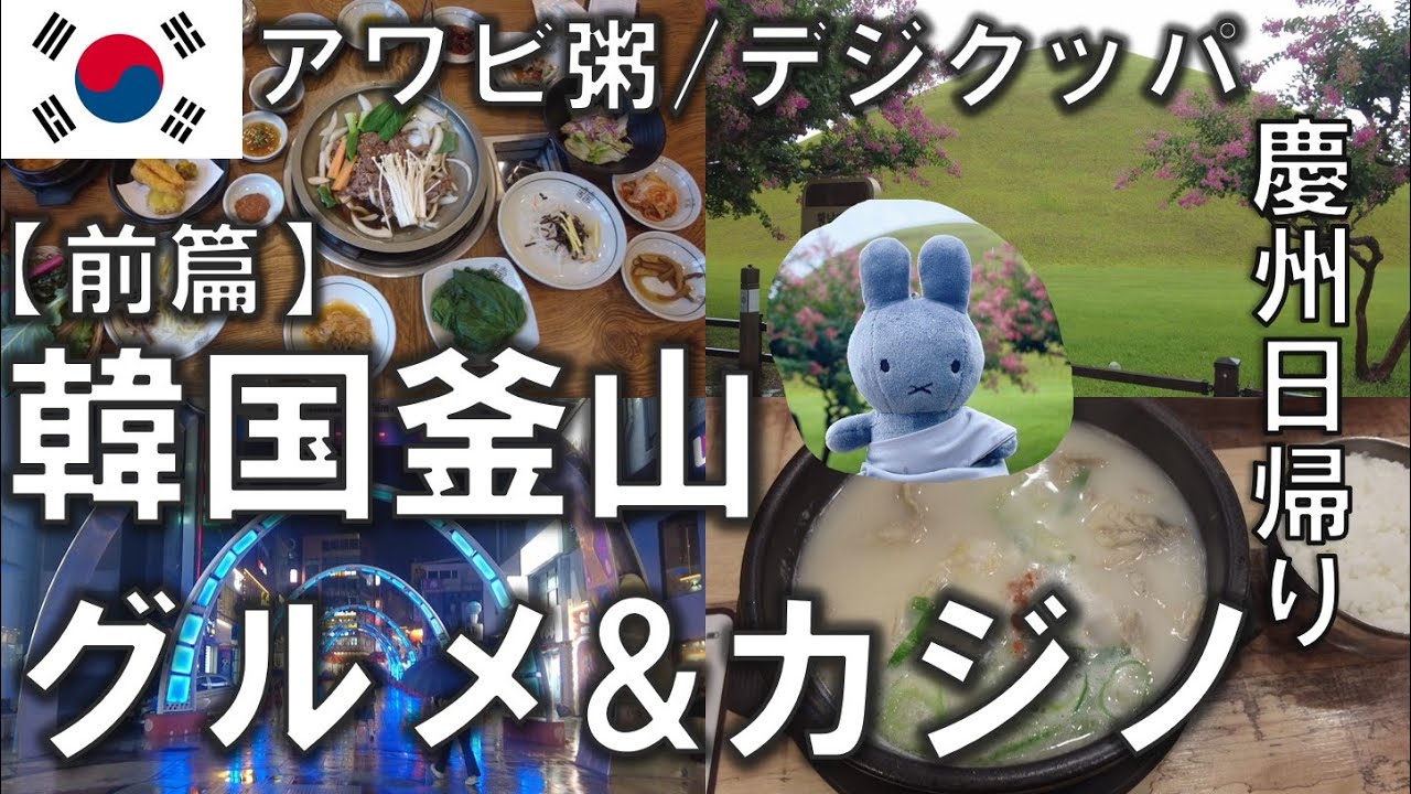 韓国釜山グルメ＆カジノ 【前篇】ヨンド区(影島)の坂の上の夜景にBIFF広場、KTXで慶州日帰り 2025年7月18日～21日