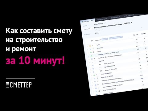 Как составить смету на строительство и ремонт. Урок #1