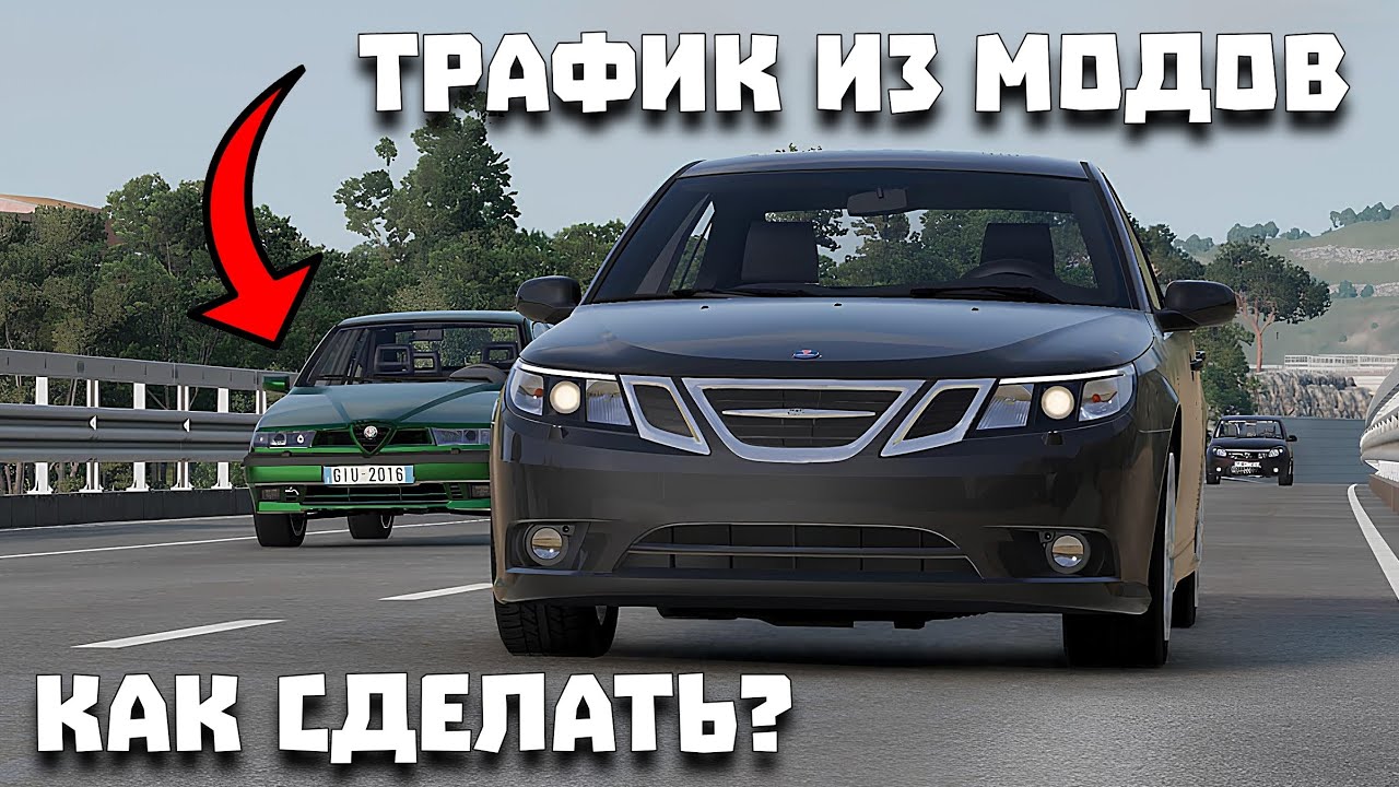 Как сделать трафик из модов в BeamNG Drive? | Гайд