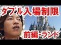 【潜入レポ】大型連休でダブル入場制限！　前編／ディズニーランドはどんな状況？