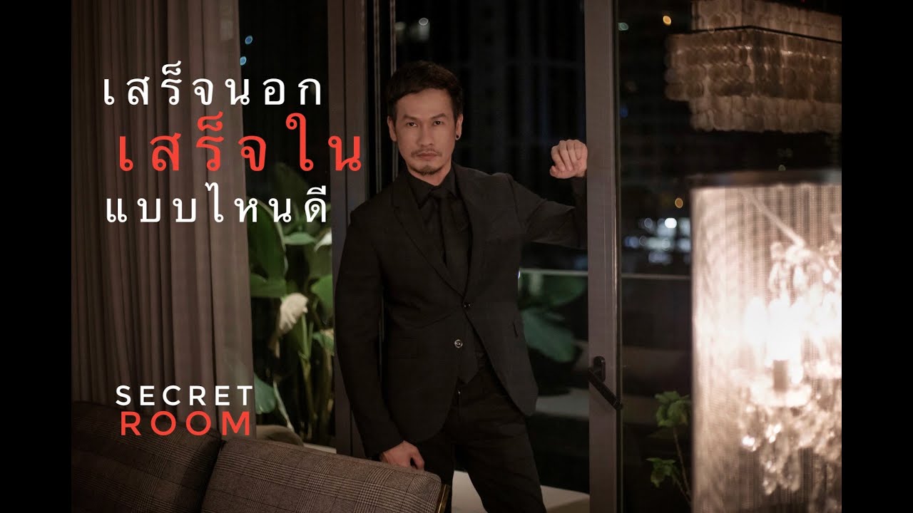 เสร็จนอก หรือเสร็จใน แบบไหนดีกว่ากัน - Secret room