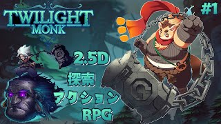 【Twilight Monk】#1 武術×石柱でやる！始めてのメトロイドヴァニア系！【神楽狸丸/Vtuber】