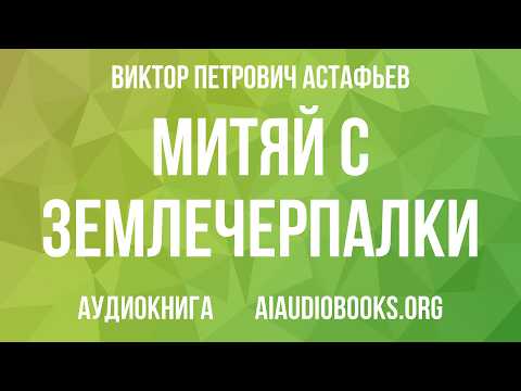 Виктор Астафьев - Митяй с землечерпалки | Аудиокнига