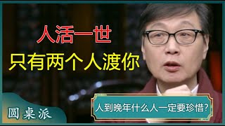 人活一世，只有两个人是真正来渡你的？10个人看完，9个人开悟！#窦文涛 #梁文道 #马未都 #周轶君 #马家辉 #许子东