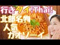 #060/かわいい隠れ家で本場タイ北部料理【ゲッダワー/Gedhawa】タイバンコクおすすめグルメレストラン