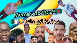 Memes dz 2023 ميمز جزائري واعر ناضي 😂🇩🇿🇧🇩