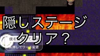 青の塔隠しステージ攻略　サブ垢端末でクリアしたので投稿遅くなりました。