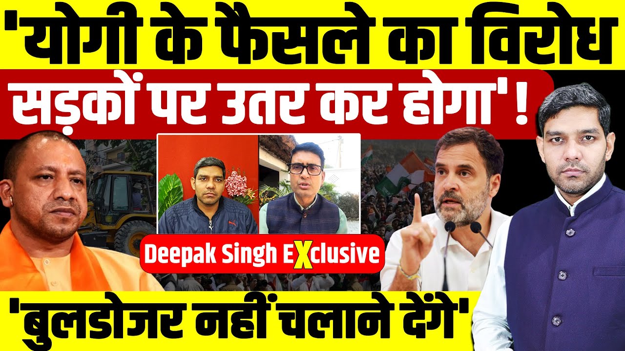 Бульдозерная политика в Уттар-Прадеше: «Решение Йоги будет встречено протестом на улицах»! Дипак ...