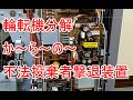 印刷機【リソグラフRP-215】輪転機を分解してたら不法投棄者撃退の秘密兵器を思いつきその部品を使って作ることにしました