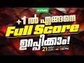 PLUS ONE ൽ എങ്ങനെ FULL SCORE ഉറപ്പിക്കാം? | Xylem SSLC