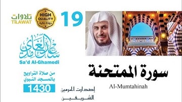 سورة الممتحنة من تراويح المسجد النبوي 1430هـ - الشيخ سعد الغامدي