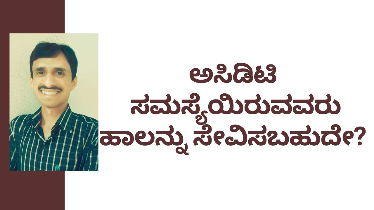 ಅಸಿಡಿಟಿ ಸಮಸ್ಯೆಯಿರುವವರು ಹಾಲನ್ನು ಸೇವಿಸಬಹುದೇ? DR VINAYAK HEBBAR | VEDA WELLNESS CENTER