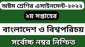 Class 8 BGS Assignment Answer 2022 || ৮ম শ্রেণির ২য় সপ্তাহ বাংলাদেশ ও বিশ্ব পরিচয় এসাইনমেন্ট ২০২২