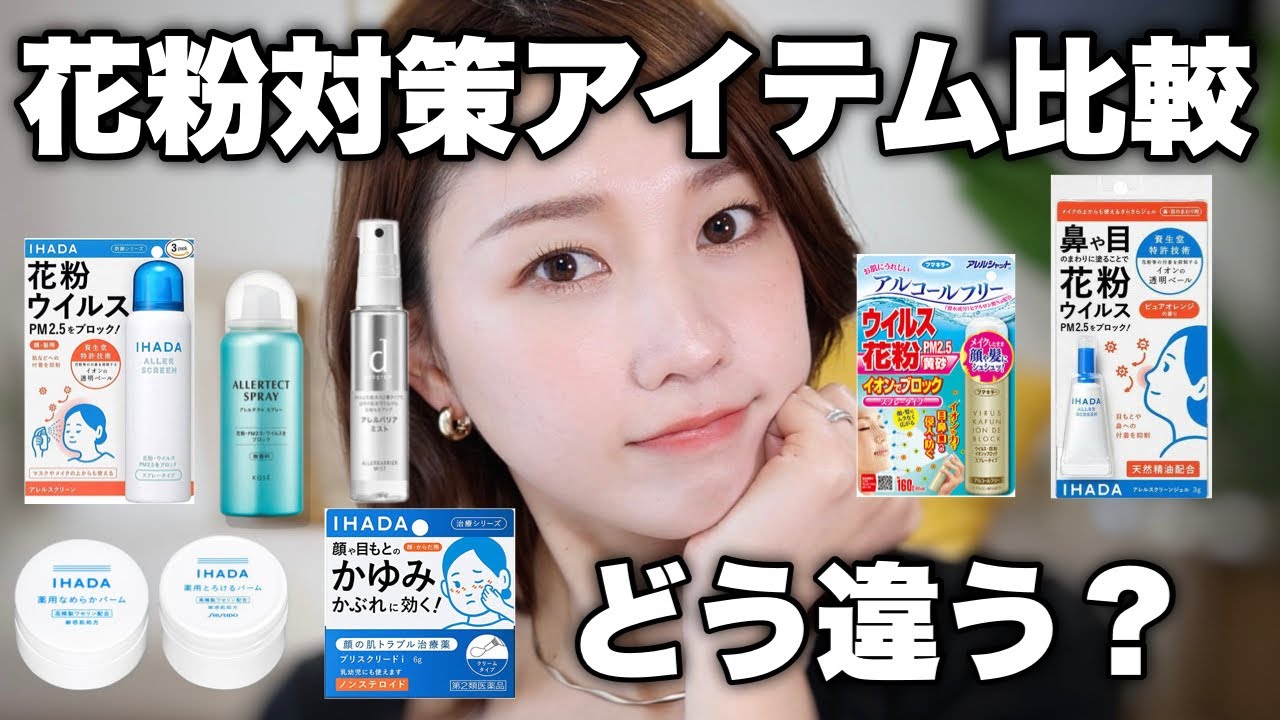 【どれがどう違う？】花粉対策アイテムを徹底比較♡【コメントで情報共有可◎】