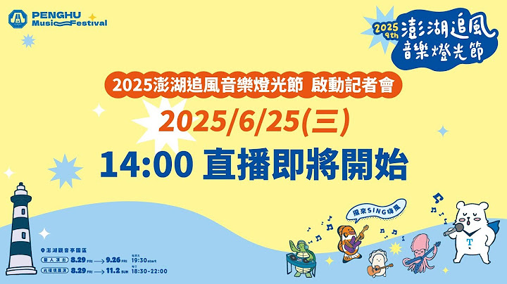 【直播完整版】2025澎湖追風音樂燈光節熱情開跑 群星伴您同享海島秋季饗宴｜三立新聞網 SETN.com