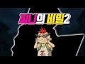 또 다시 사라진 찌니의 행방? 찌니의 비밀2 (꼰&amp;잼) - [전자오랏맨]