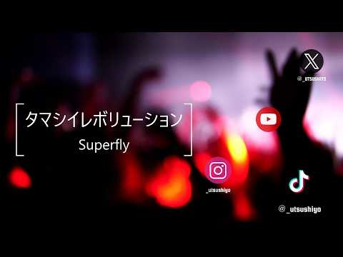 高音で有名な タマシイレボリューション / Superfly　歌ってみた
