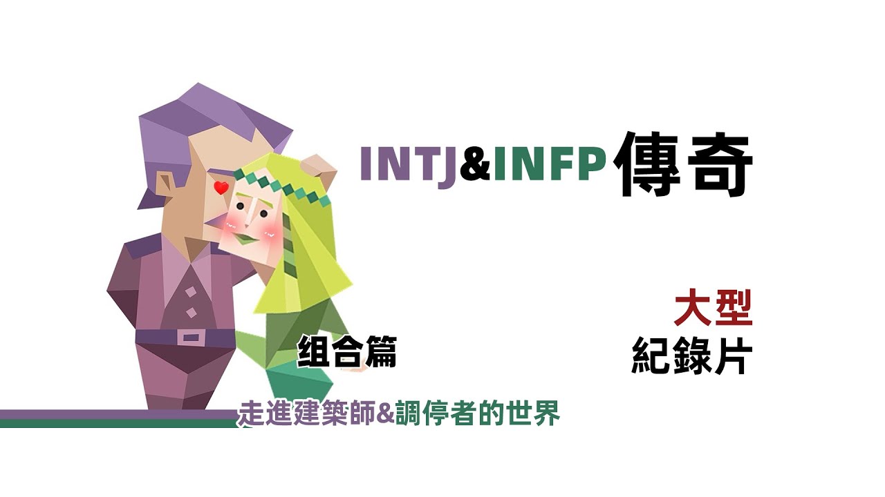大型INTJ❤️INFP紀錄片【魚魚MBTI】 #mbti #mbti人類圖鑑 #infp #intj #e人和i人