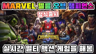 'MARVEL 렐름 오브 챔피언스' 실시간 멀티 플레이어 난투 액션 모바일게임을 해봄 [겜생] screenshot 5