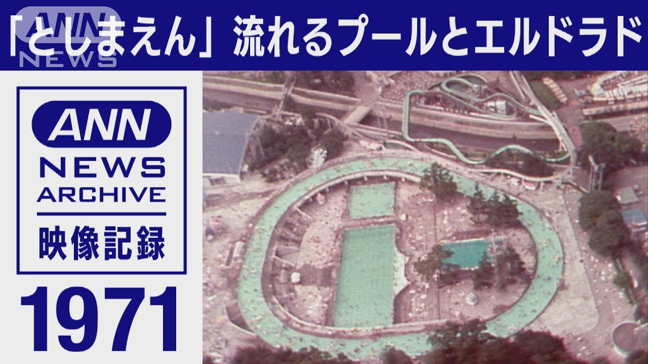ハリポタ施設の昔 「としまえん」に元祖「流れるプール」　94年間進化続けた遊園地　1971年　(2023年6月14日)【映像記録　news archive】