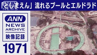 ハリポタ施設の昔 「としまえん」に元祖「流れるプール」　94年間進化続けた遊園地　1971年　(2023年6月14日)【映像記録　news archive】