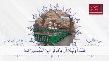 ما تيسر من سورة التوبة بصوت #ثامر_الصميدعي