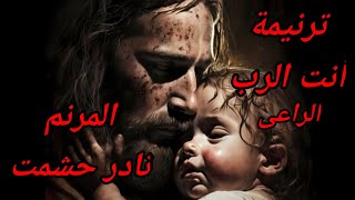 ترنيمة أنت الرب الراعى - للمرنم نادر حشمت . هندسة صوتية / محمد كنيش . أستوديو  K # O   STAR