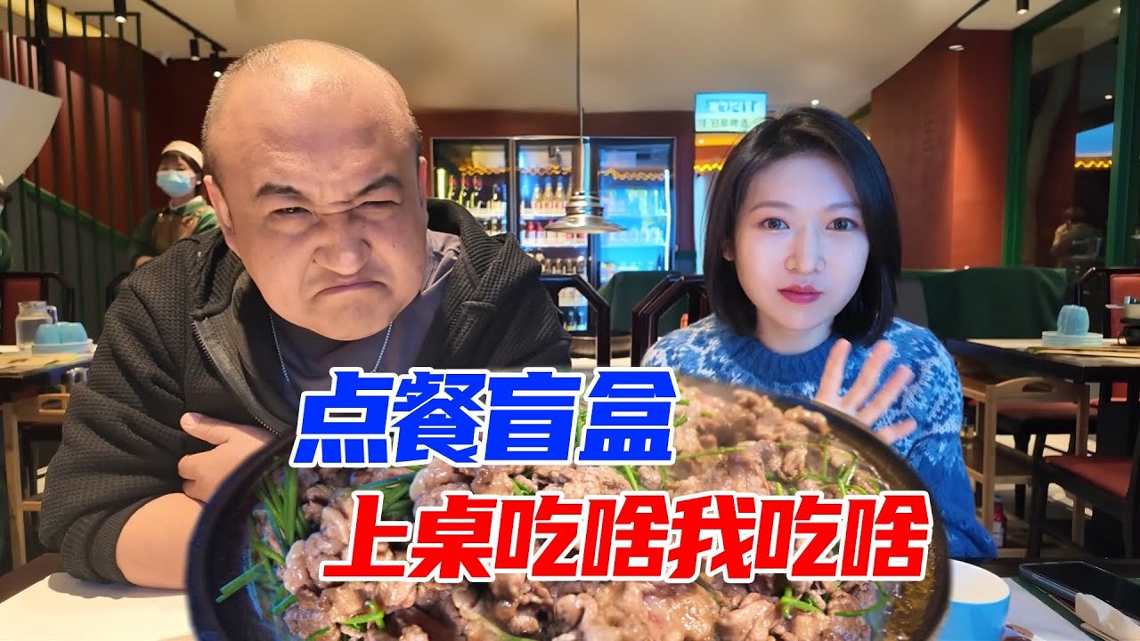 让天点菜，小鸟胃壮汉请食力女子吃老北京百年炙子烤肉，被吃垮？
