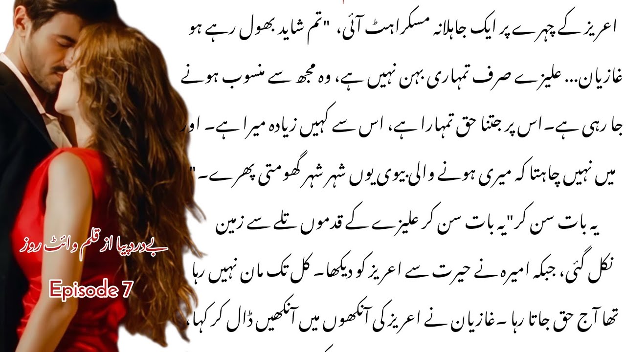 ||علیزے لی اجازت عریض ہُوا غصّہ😮🔥|| ||ہمدان نے پوچھی آمیزہ کی خواہش|Bedardpiya by white rose #novel